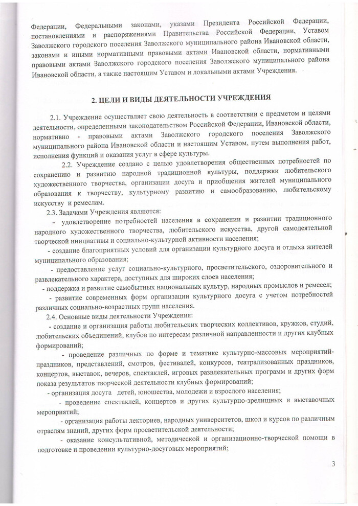 Устав МКУК «Заволжский Городской Дом культуры»