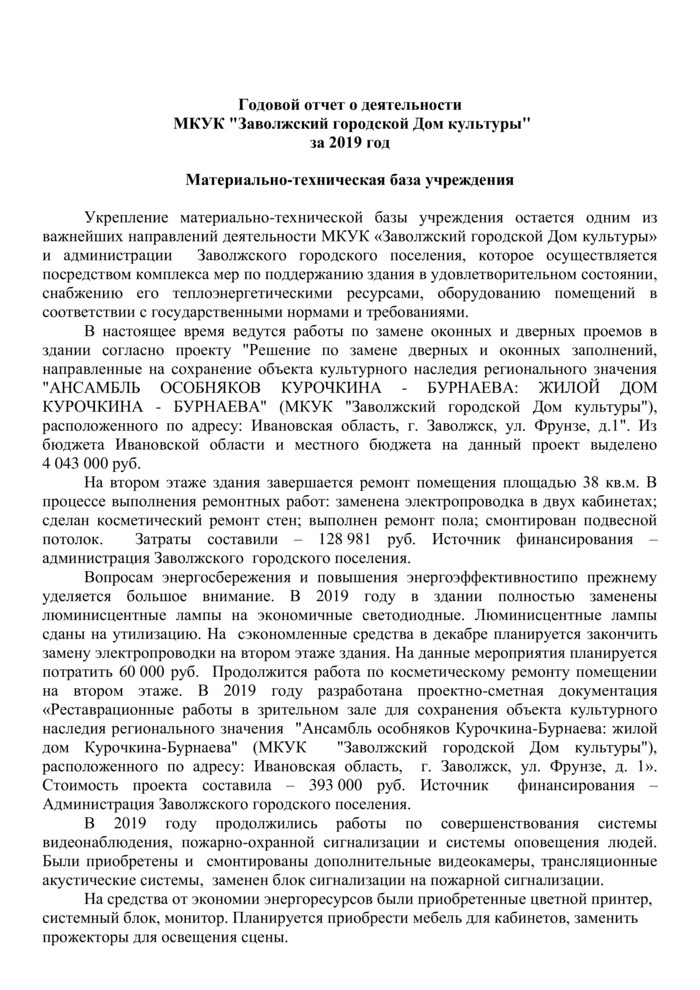 Доклад "Годовой отчет о деятельности МКУК «Заволжский ГДК» за 2019 г."