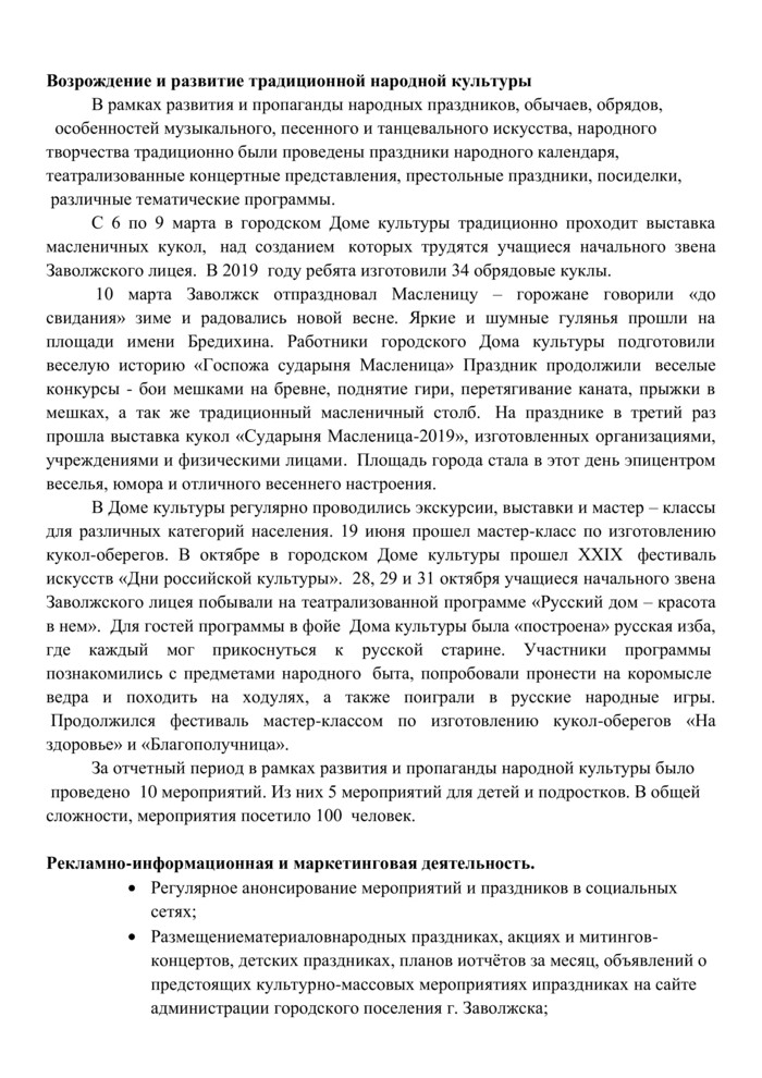 Доклад "Годовой отчет о деятельности МКУК «Заволжский ГДК» за 2019 г."