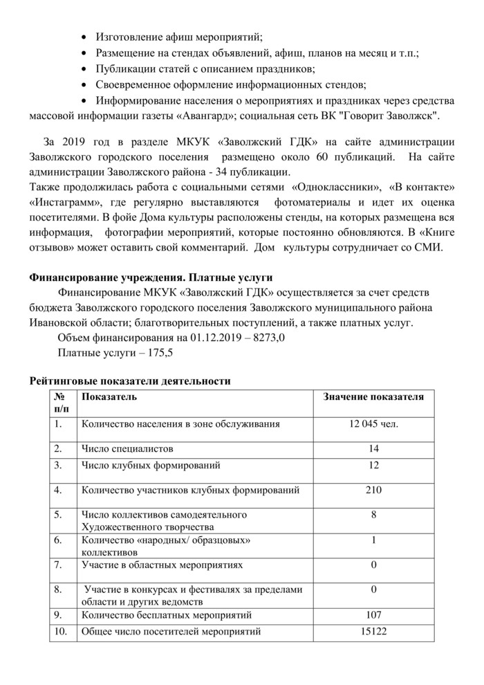 Доклад "Годовой отчет о деятельности МКУК «Заволжский ГДК» за 2019 г."