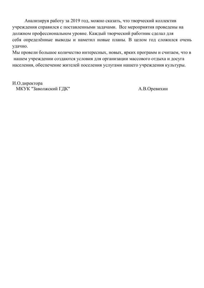 Доклад "Годовой отчет о деятельности МКУК «Заволжский ГДК» за 2019 г."