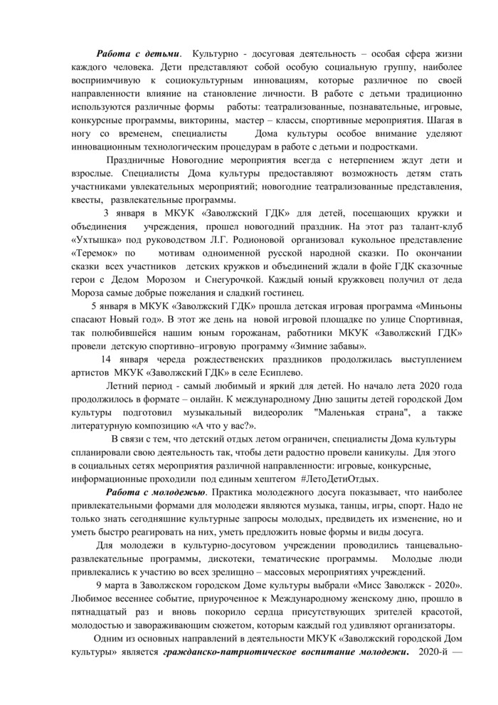 Доклад "Годовой отчет о деятельности МКУК «Заволжский ГДК» за 2020 г."