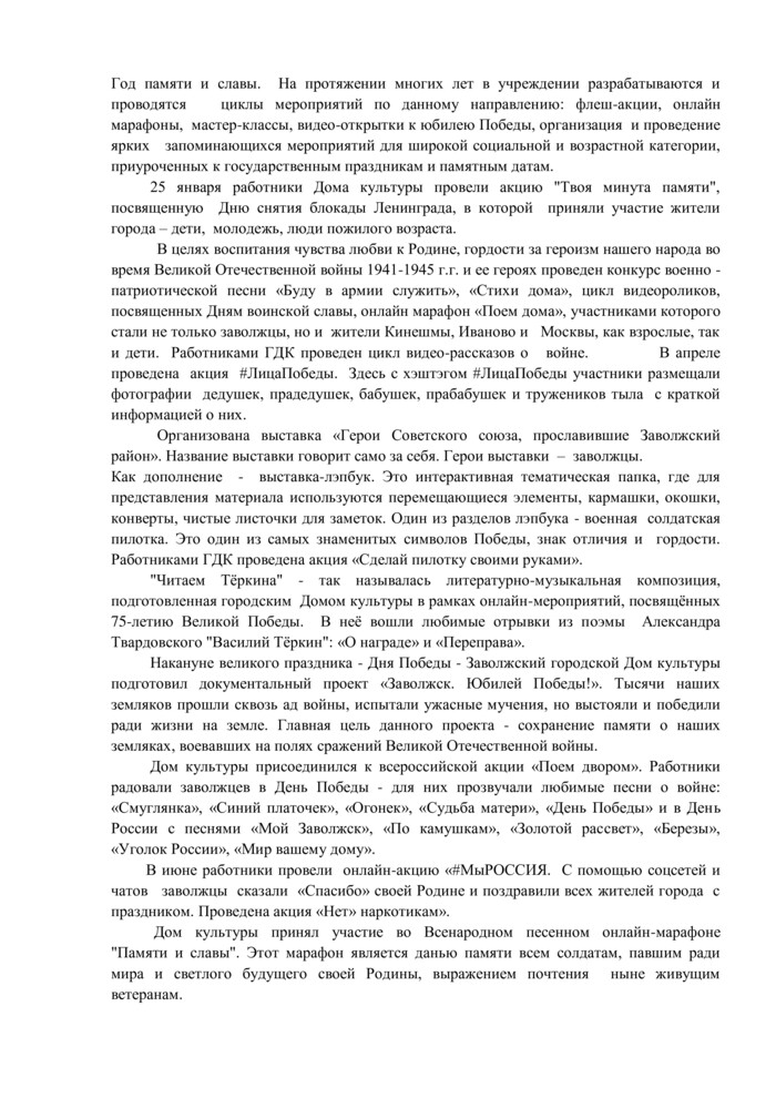 Доклад "Годовой отчет о деятельности МКУК «Заволжский ГДК» за 2020 г."