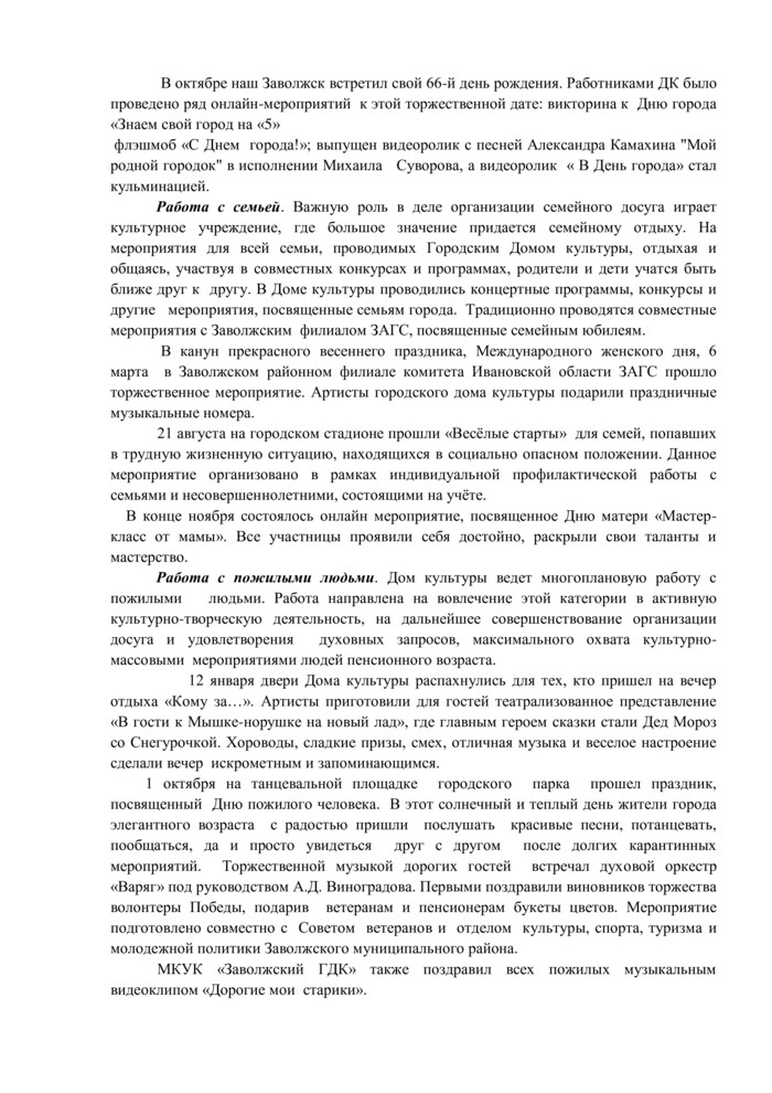 Доклад "Годовой отчет о деятельности МКУК «Заволжский ГДК» за 2020 г."