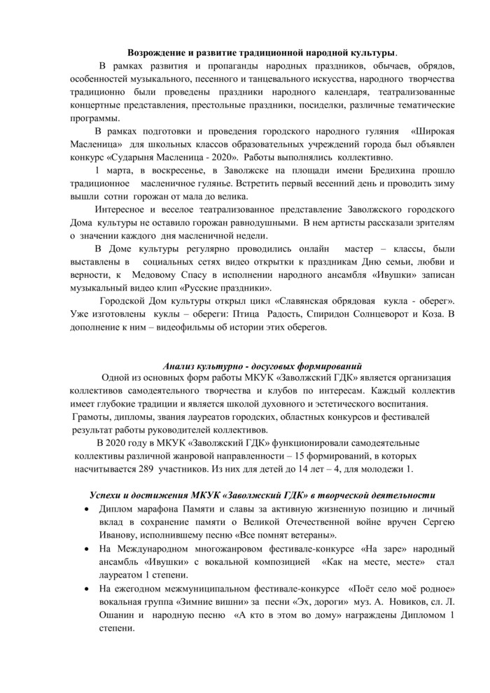 Доклад "Годовой отчет о деятельности МКУК «Заволжский ГДК» за 2020 г."