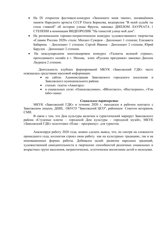 Доклад "Годовой отчет о деятельности МКУК «Заволжский ГДК» за 2020 г."